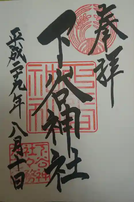 下谷神社の御朱印
