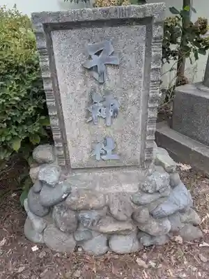 子神社(神奈川県)