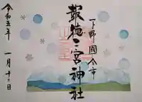 今市報徳二宮神社の御朱印