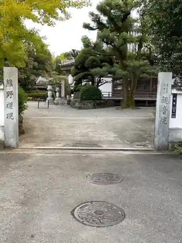 観音院の山門・神門