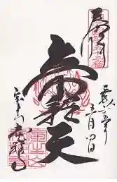 帝釈寺の御朱印
