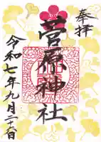 庄野菅原神社の御朱印