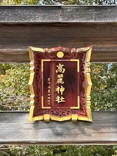 高麗神社のその他建物