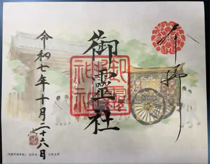 御霊神社（上御霊神社）の御朱印