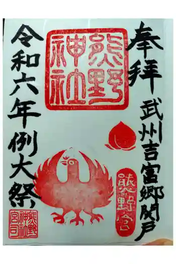 熊野神社の御朱印 2024年09月