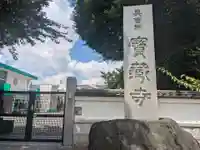 宝蔵寺(東京都)