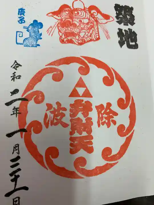 波除神社(波除稲荷神社)の御朱印