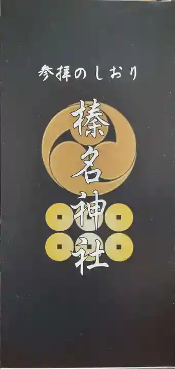 榛名神社の授与品その他