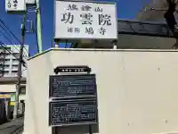 功雲院の{uncategorized: "未分類", other: "その他", undefined: "問題あり", building: "その他建物", grave: "お墓", sacred_gate: "鳥居", guardian: "狛犬", statue: "像", buddha: "仏像", history: "歴史", nature: "自然", garden: "庭園", animal: "動物", pagoda: "塔", temizu: "手水舎", mountain_gate: "山門・神門", sanctuary: "本殿・本堂", subordinate: "末社・摂社", art: "芸術", scenery: "景色", jizo: "地蔵", ema: "絵馬", goshuin: "御朱印", omikuji: "おみくじ", items: "授与品その他", amulet: "お守り", goshuincho: "御朱印帳", eats: "食事", festival: "お祭り", votive_dance: "神楽", shichigosan: "七五三参", wedding: "結婚式", experience: "体験その他", initially: "初詣", around: "周辺", anti_infection: "感染症対策"}