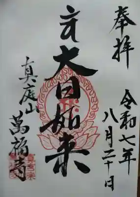 真庭山萬福寺 同町にある(明光院にて御朱印帳)を預け郵送して頂きました。(直書き御朱印)頂戴致しました