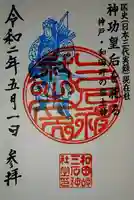 三石神社の御朱印