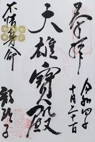 龍顔寺の御朱印