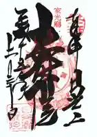 日光山輪王寺 大猷院の御朱印