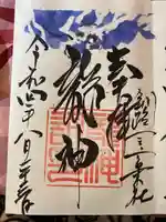 釧路一之宮 厳島神社の御朱印