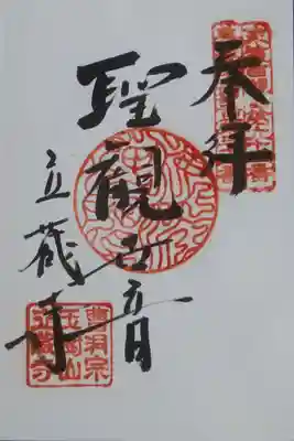 立蔵寺の御朱印