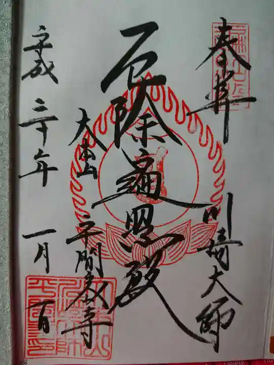 川崎大師(平間寺)の御朱印