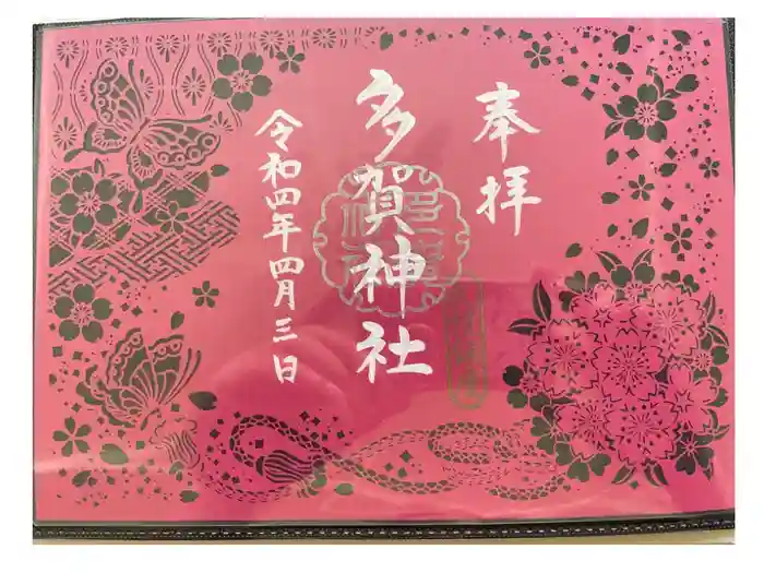 多賀神社の御朱印