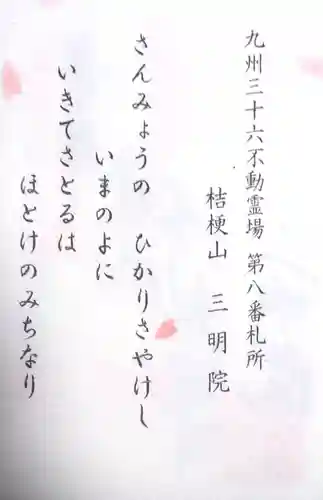 三明院の御朱印