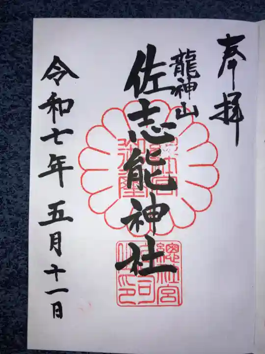 佐志能神社の御朱印