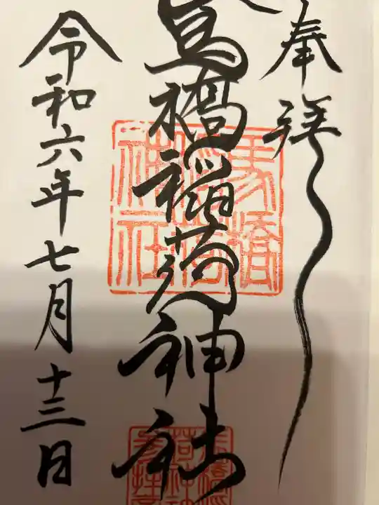 馬橋稲荷神社(東京都)