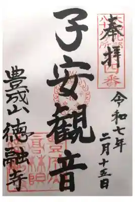 徳融寺の御朱印