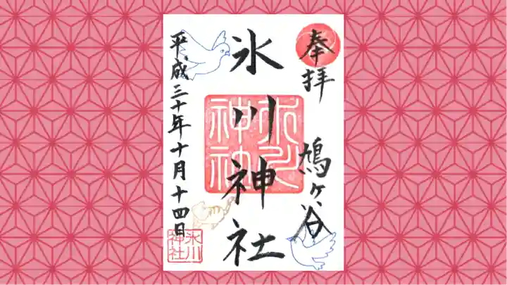 鳩ヶ谷氷川神社の御朱印