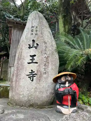 山王寺の建物その他