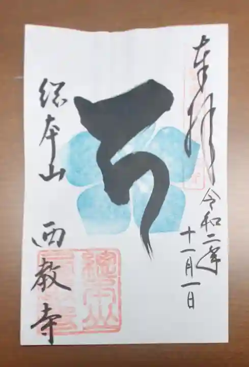 西教寺の御朱印