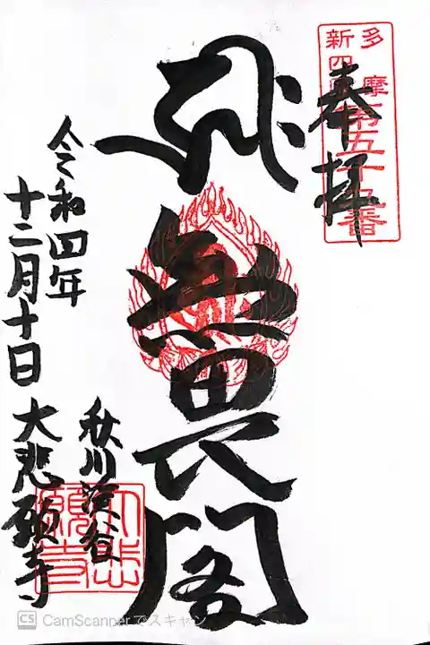 大悲願寺の御朱印