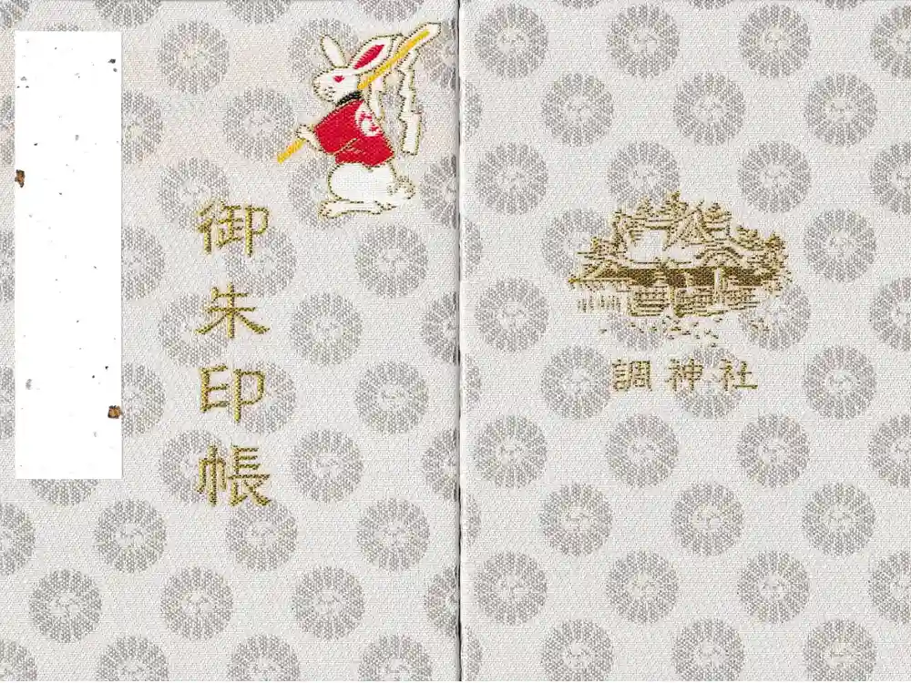 調神社の御朱印帳