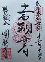 圓福寺の御朱印