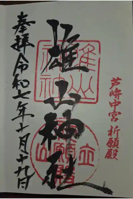 雄山神社中宮祈願殿の御朱印