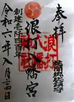浪打八幡宮の御朱印