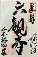 大報恩寺(千本釈迦堂)の御朱印