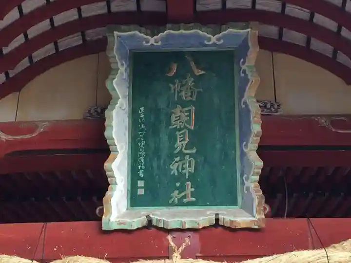 八幡朝見神社(大分県)