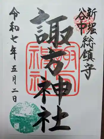 諏方神社の御朱印 2025年05月