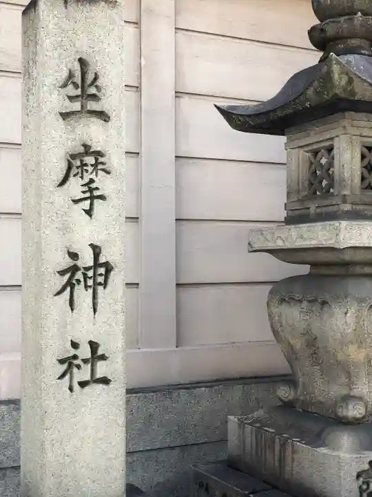坐摩神社(大阪府)