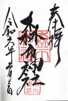 森市神社(村屋坐彌冨都比賣神社摂社)の御朱印