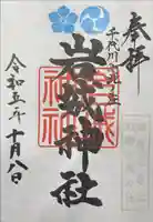 岩城神社の御朱印