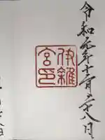 伊雜宮(皇大神宮別宮)の御朱印