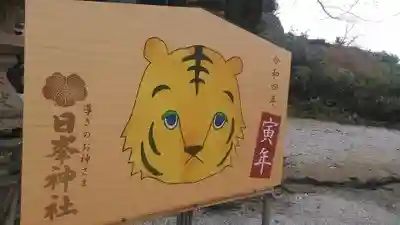 日峯神社の絵馬