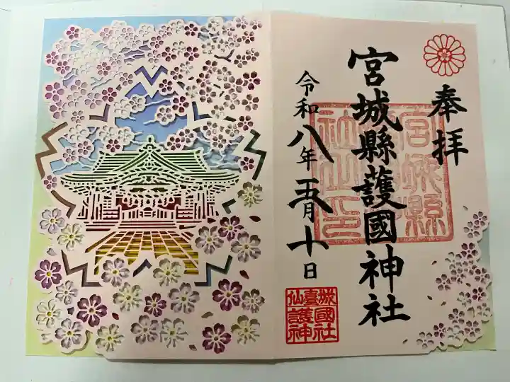 宮城縣護國神社の御朱印