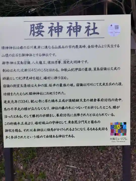 腰神神社(大阪府)