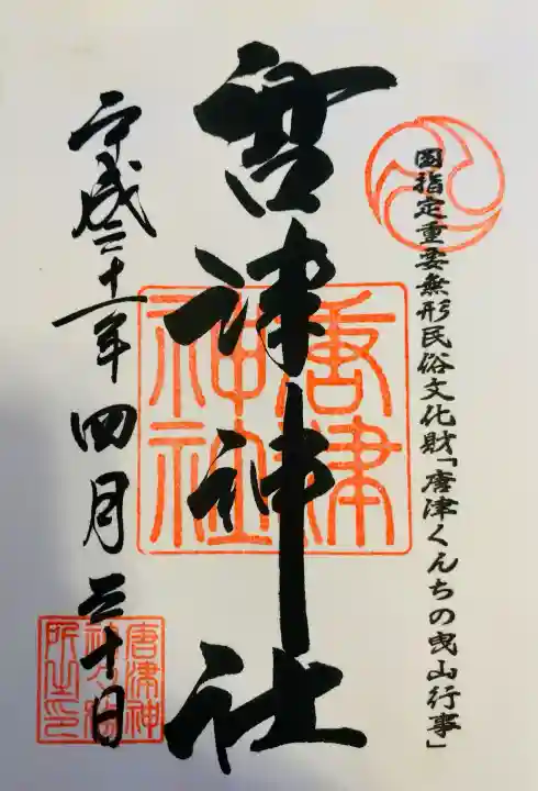 唐津神社の御朱印