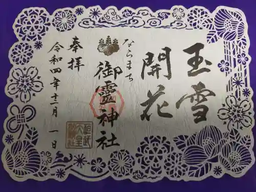 御霊神社の御朱印