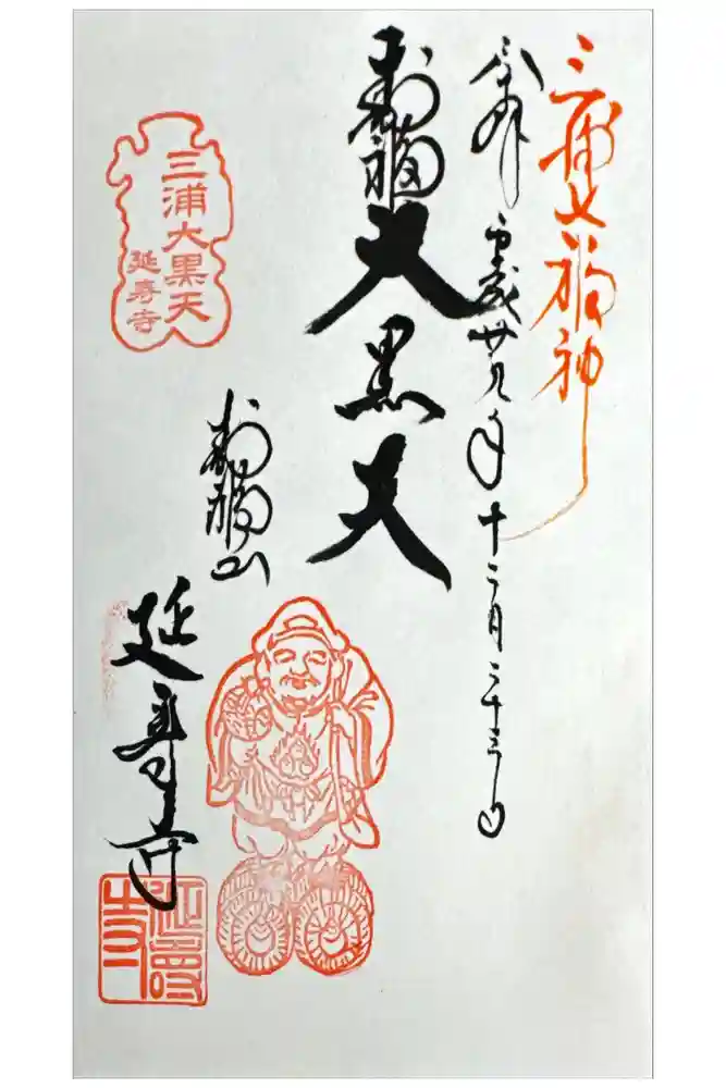 延寿寺の御朱印