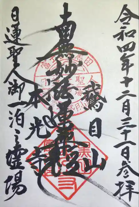 本光寺の御朱印