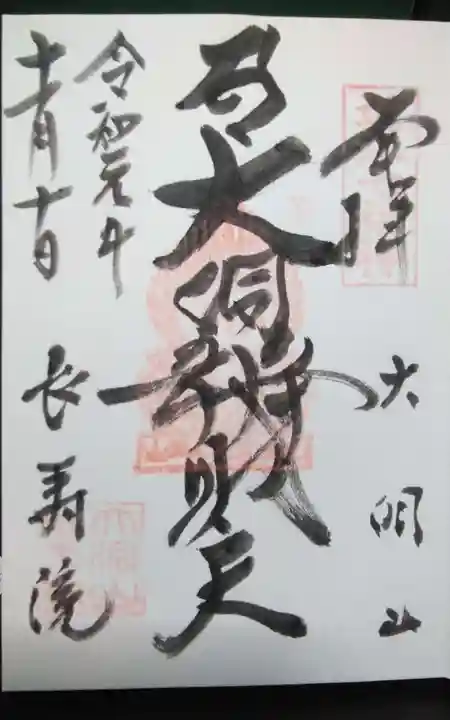 長寿院の御朱印