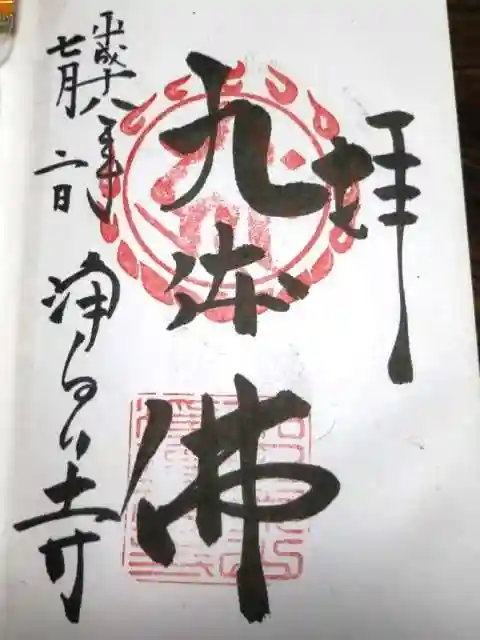 浄瑠璃寺の御朱印