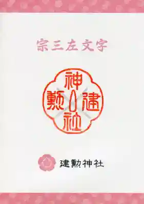 建勲神社の授与品その他